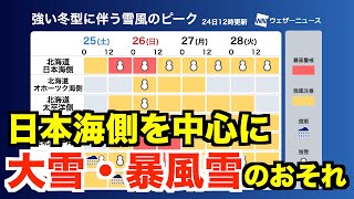 強い寒気が南下 日本海側を中心に大雪・暴風雪のおそれ