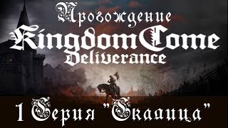 Прохождение Kingdom Come: Deliverance #1 "Скалица"