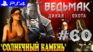 Ведьмак 3: Дикая Охота ► прохождение на PS4 (#60) "СОЛНЕЧНЫЙ КАМЕНЬ"
