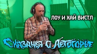 СКАЗАНЬЯ О ЛЕТОГОРЬЕ: ЛОУ И ХАЙ ВИСТЛЫ | Neekerbreekers
