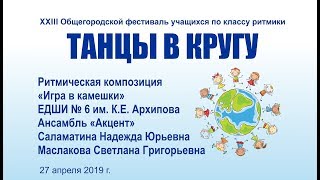 Танцевальная композиция «Игра в камешки»