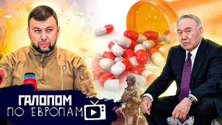 Началось на Донбассе! Миллиарды Назарбаева, Страна антидепрессантов // Галопом по Европам #646