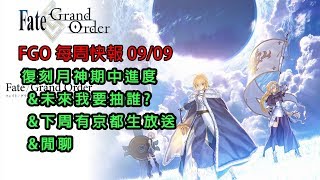 《Fate/Grand Order》 0909 每周快報｜月神復刻｜未來到底要抽誰｜下周京都生放送｜閒聊