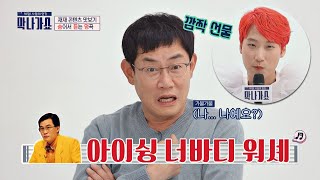 배꼽 주의※ 이경규(Lee Kyung-kyu)의 먼지 쌓인 흑역사 발굴한 재재 막나가쇼(makshow) 10회