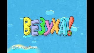 Везуха RYTP 5