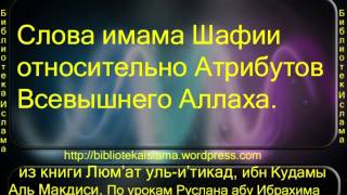 Слова имама Шафии относительно Атрибутов Всевышнего Аллаха Люм'ат уль и'тикад