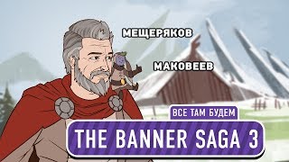 The Banner Saga 3. Все там будем
