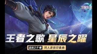 【王者之歌】：王者荣耀星辰之子曜英雄印象曲《星辰之曜》