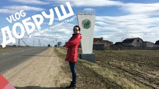VLOG: ДОБРУШ ║Белорусская Венеция #тимохиныпутешествуют