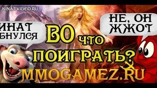 Во что поиграть? #1 Или Хорошие и Ху*вые MMO игры by Kinat (HD)