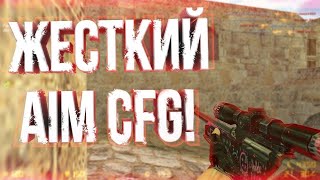 █ ЛУЧШИЙ AIM CFG 2019 ГОДА █ ЛУЧШИЕ МОМЕНТЫ И ПРИКОЛЫ █ CS 1.6 █