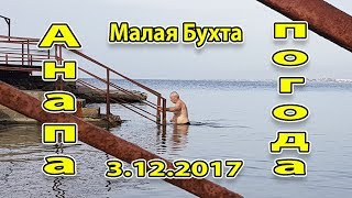 Анапа. Погода. 3.12.2017 купание в море и зимняя жара :)