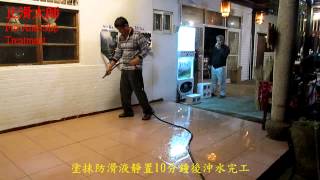 359 石英磁磚防滑止滑 南投縣竹山鎮太極峽谷民宿騎樓粉紅色石英磁磚防滑止滑施工工程