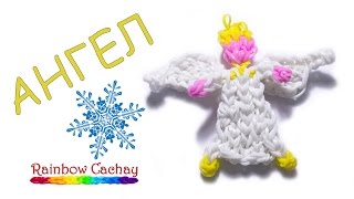 Плетение Ангела  из резинок Rainbow Loom Bands. cachay.video Плетение из резинок.