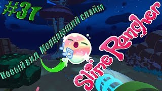 Slime Rancher Патч 1.3.2 #31(Новый вид слайма ищем Мерцающего слайма)