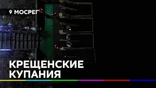 КРЕЩЕНСКИЕ КУПАНИЯ//НОВОСТИ ИСТРА 360° 20.01.2020