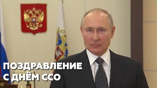 Путин поздравил ветеранов и военнослужащих ССО с профессиональным праздником
