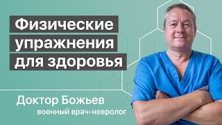 Упражнения для здоровья - утром, днём и вечером