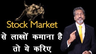 Stock Market से लाखों कमाना है तो ये करिए || by Anurag Aggarwal