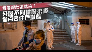 【環球直擊】香港疑爆社區感染 逾百名住戶撤離_武漢百步亭疫情失控被掩蓋 居民求救|20200211