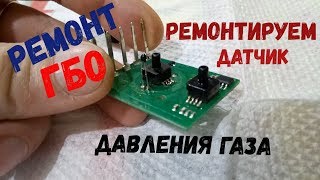 Авто с ГБО не переходит на газ. Ремонт датчика давления газа