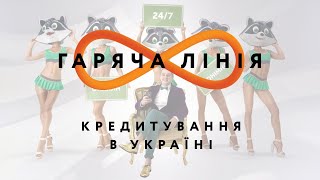 Кредитування в Україні – Гаряча лінія // 3.06.2020
