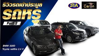 รีวิวรถหรูเข้าประมูล BMW 320D , Toyota vellfire 2.4 V, Part 2