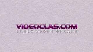 VIDEOCLAS - Видео Уроки Онлайн