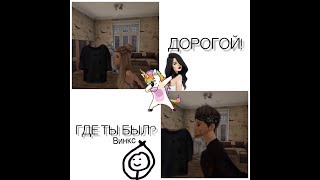 мем | дорогой ГДЕ ТЫ БЫЛ? | Avakin life | mem | by Не Чаловек |