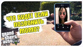 ЧТО БУДЕТ ЕСЛИ ПОЗВОНИТЬ МОМО В ГТА 5? ЗВОНИМ МОМО В GTA 5! ЧТО ПРОИЗОЙДЕТ?