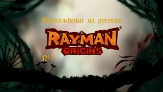 Прохождение Rayman Origins #7 - Море прозорливости