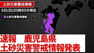 速報　鹿児島県に土砂災害警戒情報発表