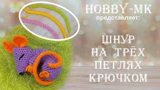 Шнур крючком на трех петлях (для хвостиков, стебельков, поясков)