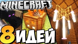 Майнкрафт - 8 Крутых Идей для Постройки в Minecraft 1.9 (Дизайн / Архитектура)