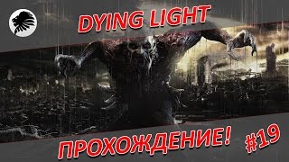DYING LIGHT - LAVSKI - Прохождение - #19
