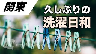 関東は久しぶりの洗濯日和・日差し◯