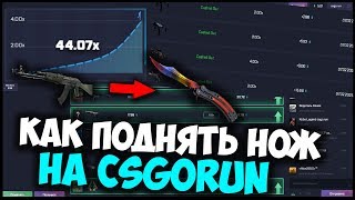КАК ПОДНЯТЬ НОЖ С МАЛЕНЬКОГО БАЛАНСА НА CSGORUN