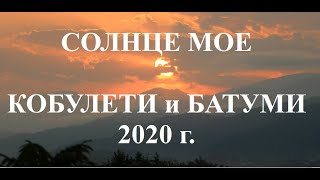 Солнце мое Кобулети Батуми 2020 г. ქობულეთი ბათუმი Аджария Грузия საქართველო