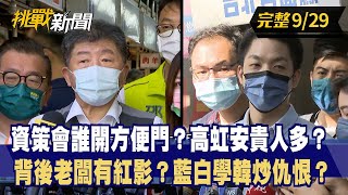 【挑戰新聞】背後老闆有紅影？藍白學韓炒仇恨？ 2022.09.29