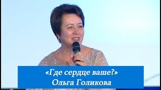 Где сердце ваше? Ольга Голикова. 22 октября 2017