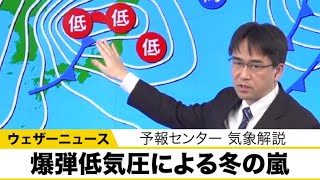 爆弾低気圧による冬の嵐　暴風雪に警戒【予報センター気象解説】