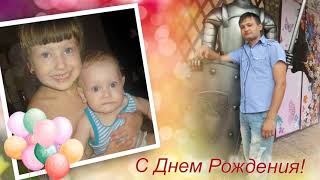 ЛЮБИМОМУ МУЖУ И ПАПЕ ДМИТРИЮ РОЛИК В ПОДАРОК ОТ СЕМЬИ!