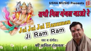 जय जय जय हनुमान Ji Ram Ram || Full Audio Song || Anil Hanslas Bhaiya Ji || 2016 #Devotional