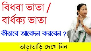 বিধবা ভাতা | বার্ধক্য ভাতা | কীভাবে আবেদন করবেন ?