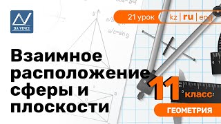11 класс, 21 урок, Взаимное расположение сферы и плоскости