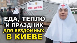 Волонтёры УПЦ накормили бездомных в Киеве в Новый год