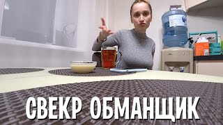СВЕКР ОБМАНЩИК 27.11.2019