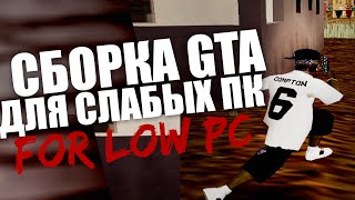 СБОРКА GTA SA mods #11 - ГТА ДЛЯ СЛАБЫХ ПК | GTA FOR LOW PC
