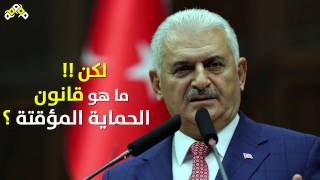 قانون الحماية المؤقتة للسوريين في تركيا
