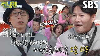 ‘일타강사’ 유재석, 런닝맨 멤버들과 함께 하는 역사 탐방 시작 (ft. 간식 타임)